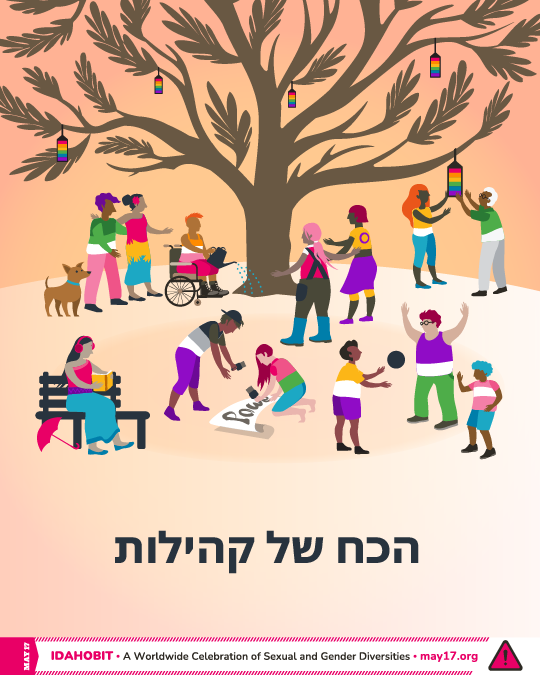 IDAHOBIT2025-illustration-thumbnail-Hebrew