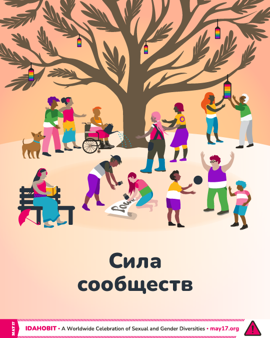 IDAHOBIT2025 illustration in Russian