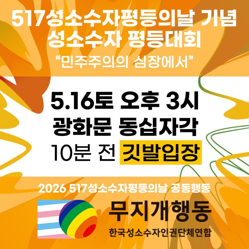 성소수자 평등대회 “민주주의의 심장에서